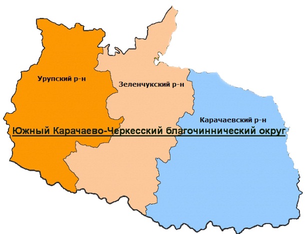 Южный Карачаево-Черкесский благочиннический округ